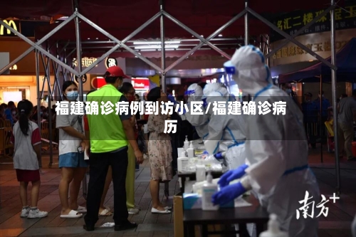 福建确诊病例到访小区/福建确诊病历
