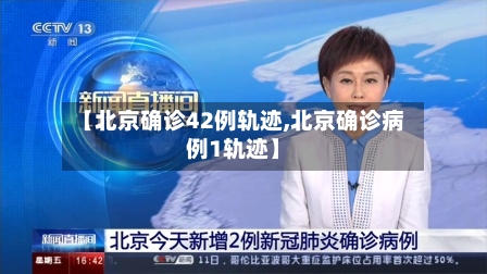 【北京确诊42例轨迹,北京确诊病例1轨迹】