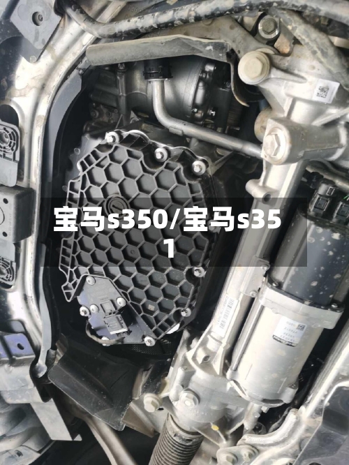 宝马s350/宝马s351
