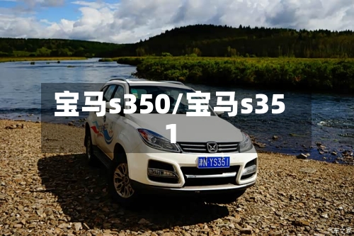 宝马s350/宝马s351