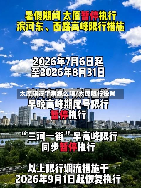 太原限行平常怎么限/太原限行设置