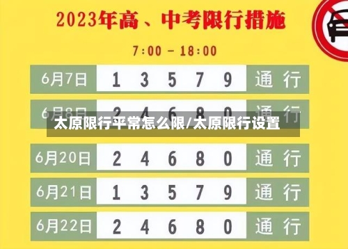 太原限行平常怎么限/太原限行设置