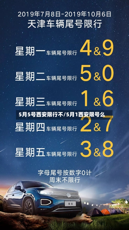 5月5号西安限行不/5月1西安限号么