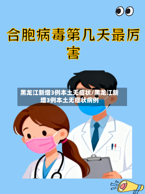 黑龙江新增3例本土无症状/黑龙江新增3例本土无症状病例