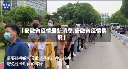 【安徽省疫情最新消息,安徽省疫情情况】