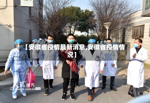 【安徽省疫情最新消息,安徽省疫情情况】