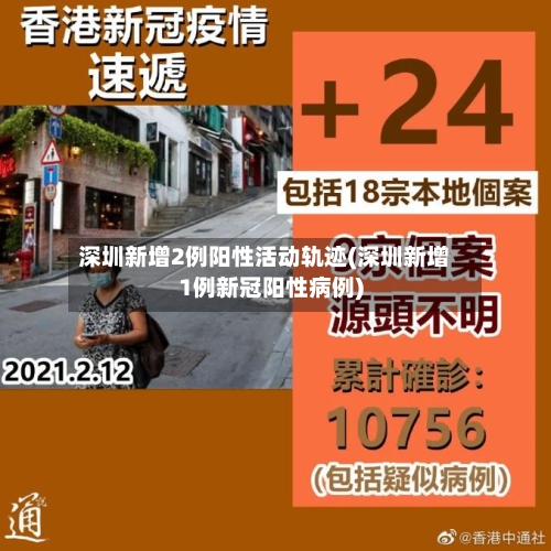 深圳新增2例阳性活动轨迹(深圳新增1例新冠阳性病例)