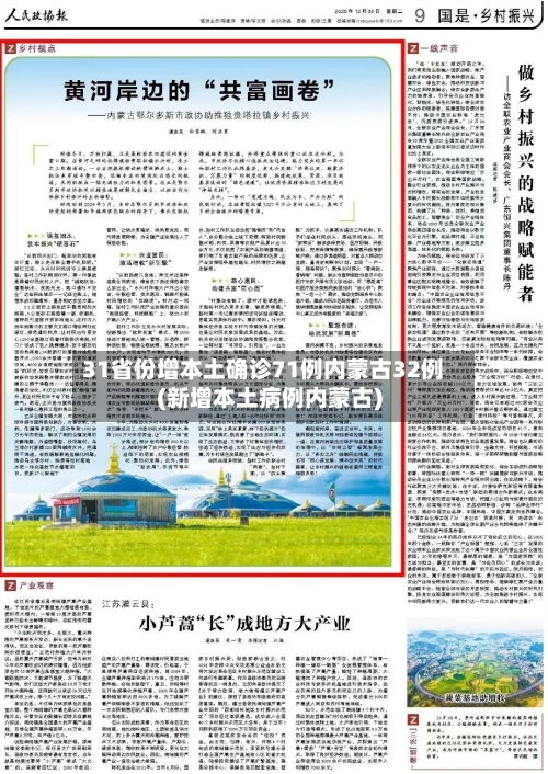 31省份增本土确诊71例内蒙古32例(新增本土病例内蒙古)
