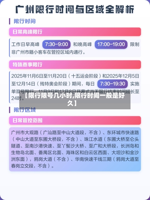【限行限号几小时,限行时间一般是好久】