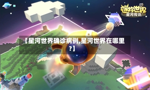 【星河世界确诊病例,星河世界在哪里?】