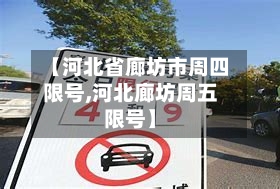 【河北省廊坊市周四限号,河北廊坊周五限号】