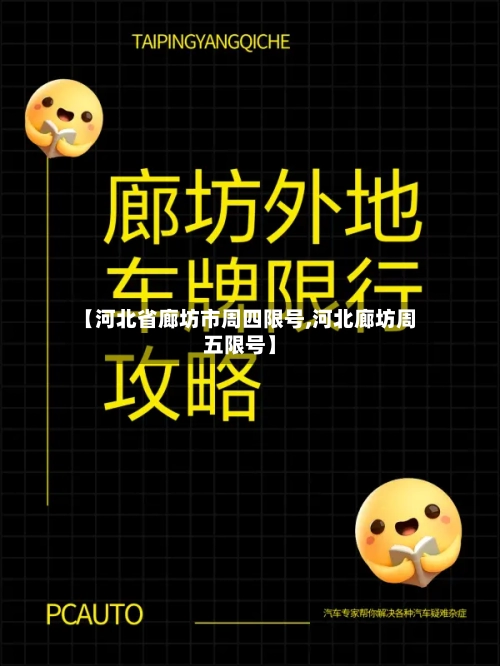 【河北省廊坊市周四限号,河北廊坊周五限号】