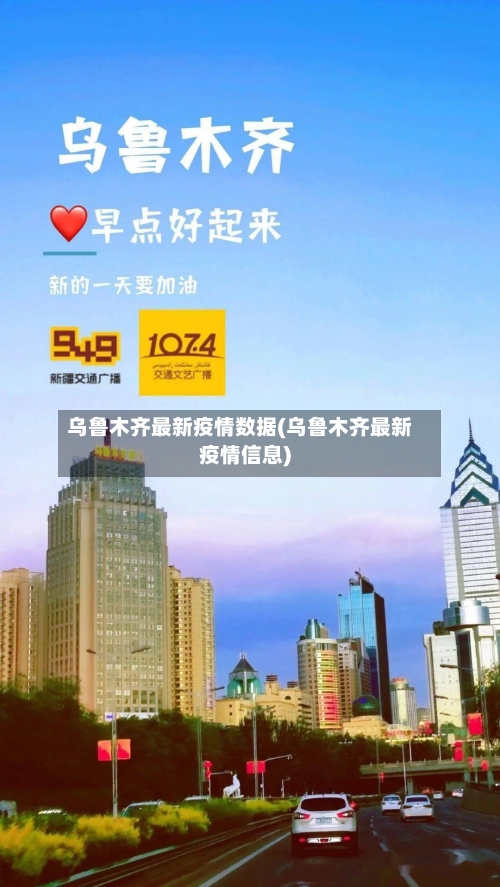 乌鲁木齐最新疫情数据(乌鲁木齐最新疫情信息)