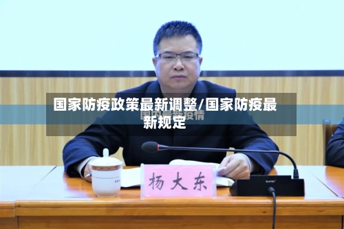 国家防疫政策最新调整/国家防疫最新规定
