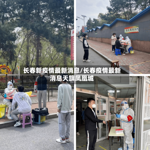 长春新疫情最新消息/长春疫情最新消息天旗凤凰城