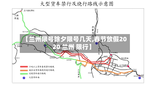 【兰州限号除夕限号几天,春节放假2020 兰州 限行】