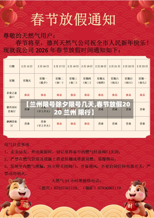 【兰州限号除夕限号几天,春节放假2020 兰州 限行】
