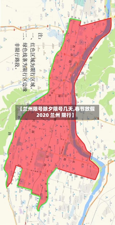 【兰州限号除夕限号几天,春节放假2020 兰州 限行】