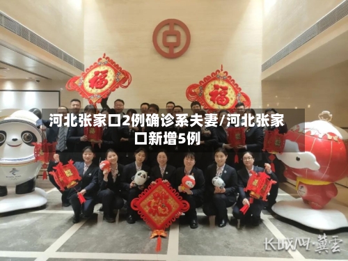 河北张家口2例确诊系夫妻/河北张家口新增5例