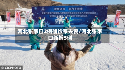 河北张家口2例确诊系夫妻/河北张家口新增5例