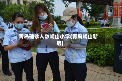 青岛确诊人数崂山小学(青岛崂山新冠)