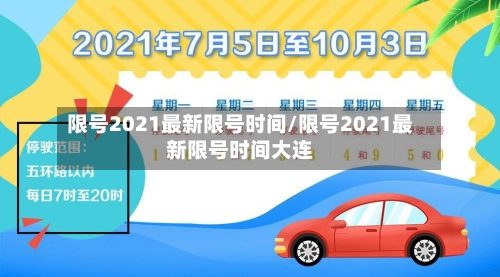 限号2021最新限号时间/限号2021最新限号时间大连