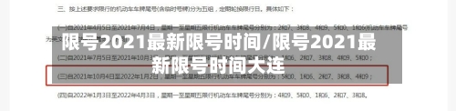 限号2021最新限号时间/限号2021最新限号时间大连