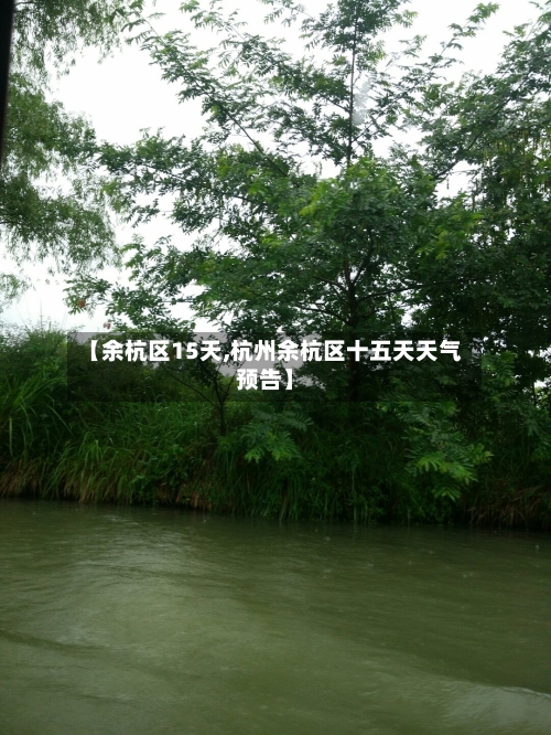 【余杭区15天,杭州余杭区十五天天气预告】