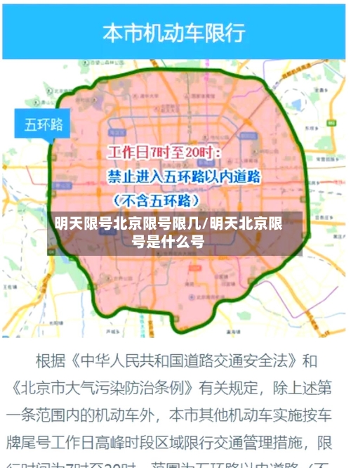 明天限号北京限号限几/明天北京限号是什么号