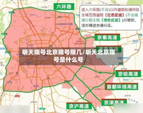 明天限号北京限号限几/明天北京限号是什么号