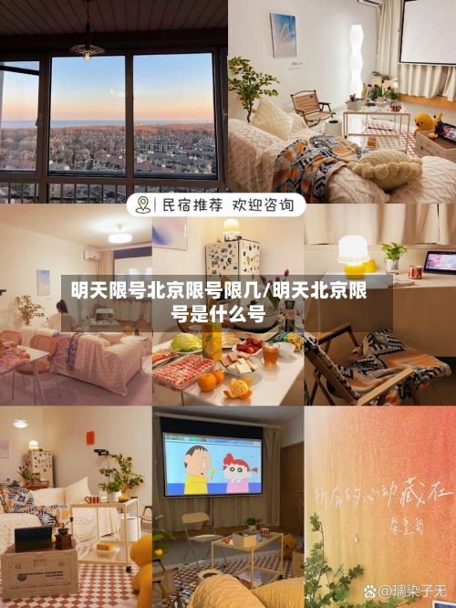 明天限号北京限号限几/明天北京限号是什么号
