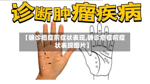 【确诊癌症前症状表现,确诊癌症前症状表现图片】