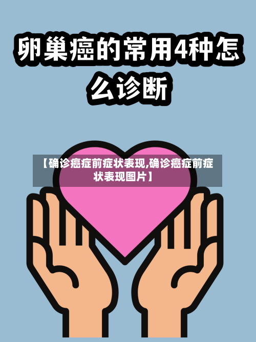 【确诊癌症前症状表现,确诊癌症前症状表现图片】