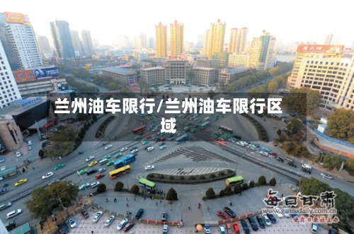 兰州油车限行/兰州油车限行区域