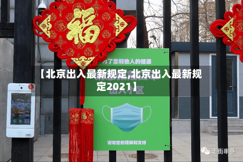 【北京出入最新规定,北京出入最新规定2021】