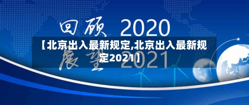 【北京出入最新规定,北京出入最新规定2021】