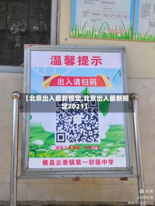 【北京出入最新规定,北京出入最新规定2021】