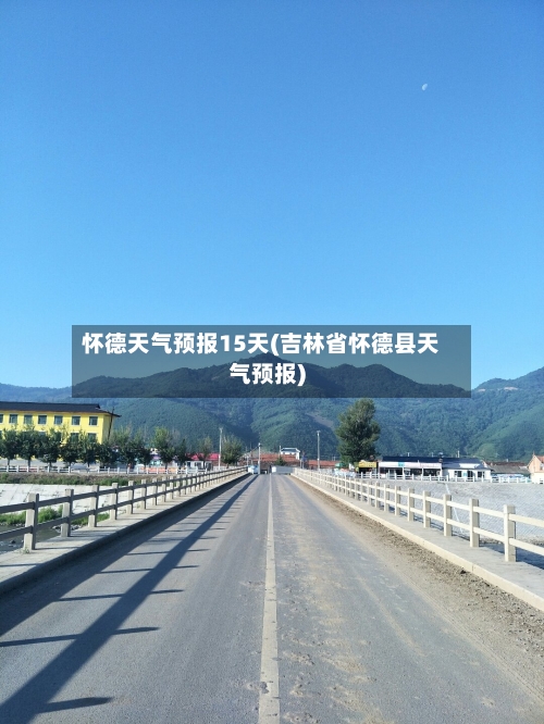 怀德天气预报15天(吉林省怀德县天气预报)