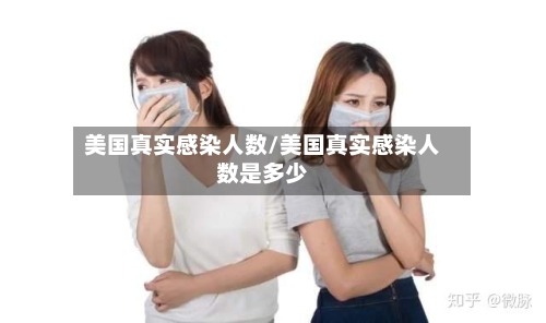 美国真实感染人数/美国真实感染人数是多少