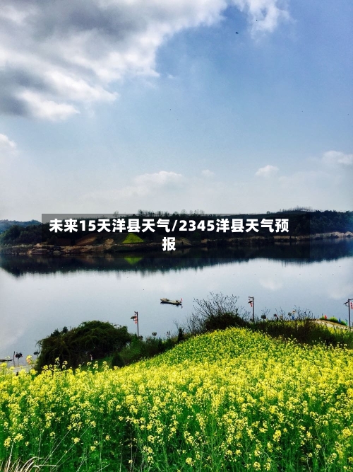 未来15天洋县天气/2345洋县天气预报
