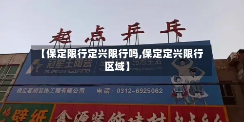 【保定限行定兴限行吗,保定定兴限行区域】
