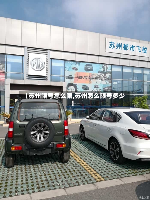 【苏州限号怎么限,苏州怎么限号多少】