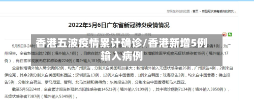 香港五波疫情累计确诊/香港新增5例输入病例