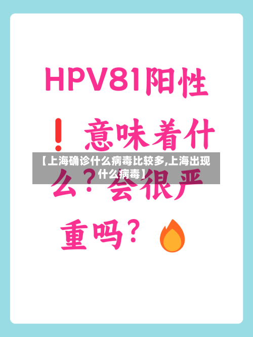 【上海确诊什么病毒比较多,上海出现什么病毒】