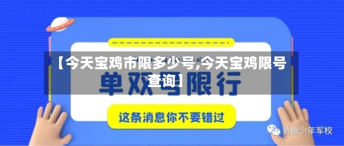 【今天宝鸡市限多少号,今天宝鸡限号查询】