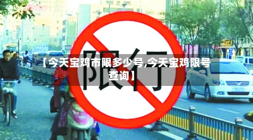 【今天宝鸡市限多少号,今天宝鸡限号查询】