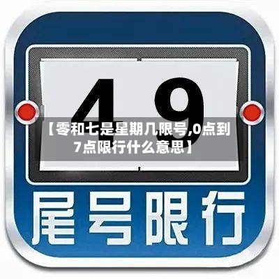 【零和七是星期几限号,0点到7点限行什么意思】