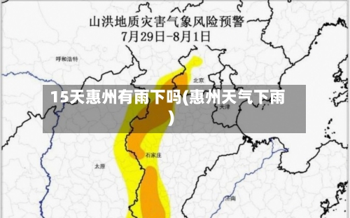 15天惠州有雨下吗(惠州天气下雨)