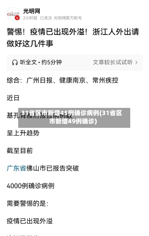 31省区市新增45例确诊病例(31省区市新增49例确诊)