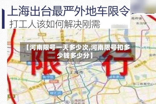 【河南限号一天多少次,河南限号扣多少钱多少分】